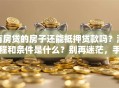 有房贷的房子还能抵押贷款吗？流程和条件是什么？别再迷茫，手把手教你弄明白！
