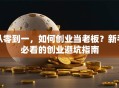从零到一，如何创业当老板？新手必看的创业避坑指南