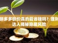 拼多多砍价真的能省钱吗？理财达人揭秘隐藏风险