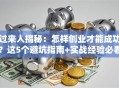 过来人揭秘：怎样创业才能成功？这5个避坑指南+实战经验必看
