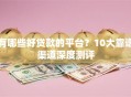 有哪些好贷款的平台？10大靠谱渠道深度测评