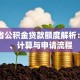 陕西省公积金贷款额度解析：条件、计算与申请流程