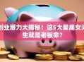 创业潜力大揭秘！这5大星座女天生就是老板命？