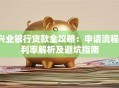 兴业银行贷款全攻略：申请流程、利率解析及避坑指南
