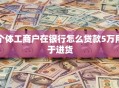 个体工商户在银行怎么贷款5万用于进货