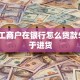 个体工商户在银行怎么贷款5万用于进货