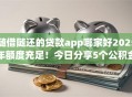 随借随还的贷款app哪家好2025年额度充足！今日分享5个公积金不看负债