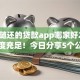 随借随还的贷款app哪家好2025年额度充足！今日分享5个公积金不看负债
