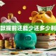 贷款提前还能少还多少利息