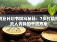 创业计划书撰写秘籍：7步打造投资人青睐的干货方案