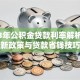 2023年公积金贷款利率解析：最新政策与贷款省钱技巧