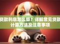 贷款利息怎么算？详解常见贷款计算方法及注意事项