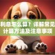 贷款利息怎么算？详解常见贷款计算方法及注意事项