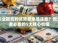 创业融资的优势原来是这些？创业者必看的5大核心价值