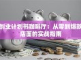 创业计划书咖啡厅：从零到爆款店面的实战指南