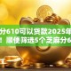 芝麻分610可以贷款2025年速存防忘！顺便筛选5个芝麻分610可以网贷口子
