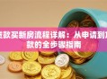 贷款买新房流程详解：从申请到放款的全步骤指南