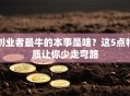 创业者最牛的本事是啥？这5点特质让你少走弯路
