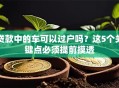贷款中的车可以过户吗？这5个关键点必须提前摸透