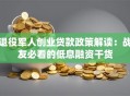 退役军人创业贷款政策解读：战友必看的低息融资干货
