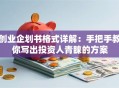 创业企划书格式详解：手把手教你写出投资人青睐的方案