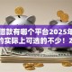 大额借款有哪个平台2025年随借随还的实际上可选的不少！本篇细致分说这五个网贷平台！