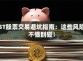 ST股票交易避坑指南：这些风险不懂别碰！