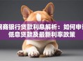 网商银行贷款利息解析：如何申请低息贷款及最新利率政策