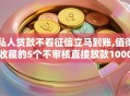 私人贷款不看征信立马到账,值得收藏的5个不审核直接放款1000的网贷口子推荐