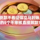私人贷款不看征信立马到账,值得收藏的5个不审核直接放款1000的网贷口子推荐