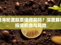 渤海轮渡股票值得买吗？深度解析投资机会与风险