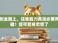 创业路上，这些能力真没必要死磕！你可能被忽悠了