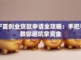 宁夏创业贷款申请全攻略：手把手教你避坑拿资金
