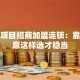 创业项目招商加盟连锁：靠谱生意这样选才稳当