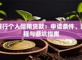 银行个人信用贷款：申请条件、流程与避坑指南