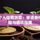 银行个人信用贷款：申请条件、流程与避坑指南