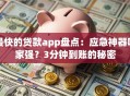 最快的贷款app盘点：应急神器哪家强？3分钟到账的秘密