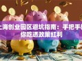 上海创业园区避坑指南：手把手教你吃透政策红利