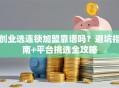 创业选连锁加盟靠谱吗？避坑指南+平台挑选全攻略