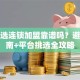创业选连锁加盟靠谱吗？避坑指南+平台挑选全攻略