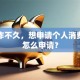 刚工作不久，想申请个人消费贷款怎么申请？