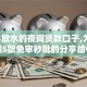 2024放水的夜间贷款口子,为您介绍5款免审秒批的分享给你