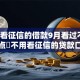 不用看征信的借款9月看过不亏！清点​不用看征信的贷款口子