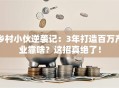 乡村小伙逆袭记：3年打造百万产业靠啥？这招真绝了！