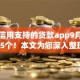芝麻信用支持的贷款app9月罗列这5个！本文为您深入整理！