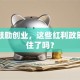 国家鼓励创业，这些红利政策你抓住了吗？