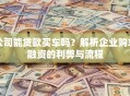 公司能贷款买车吗？解析企业购车融资的利弊与流程