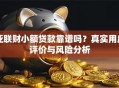 亚联财小额贷款靠谱吗？真实用户评价与风险分析
