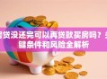 房贷没还完可以再贷款买房吗？关键条件和风险全解析