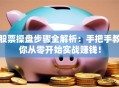 股票操盘步骤全解析：手把手教你从零开始实战赚钱！